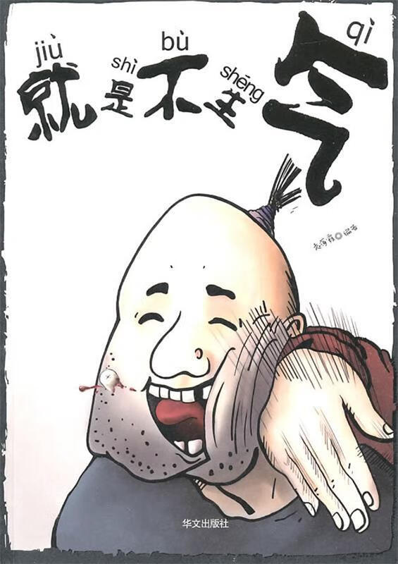 就是不生气 华文出版社