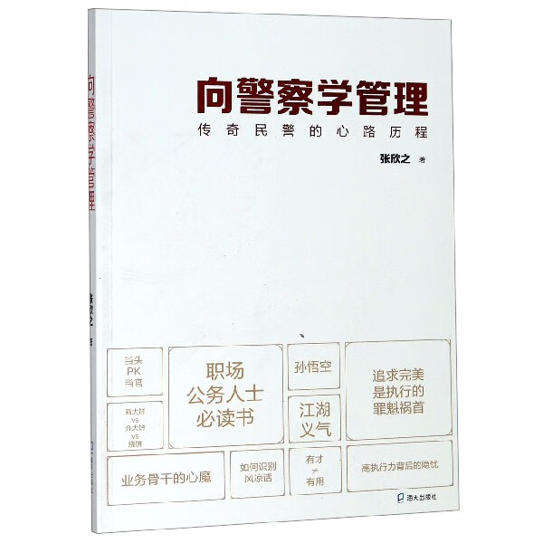 向警察学管理(传奇民警的心路历程)
