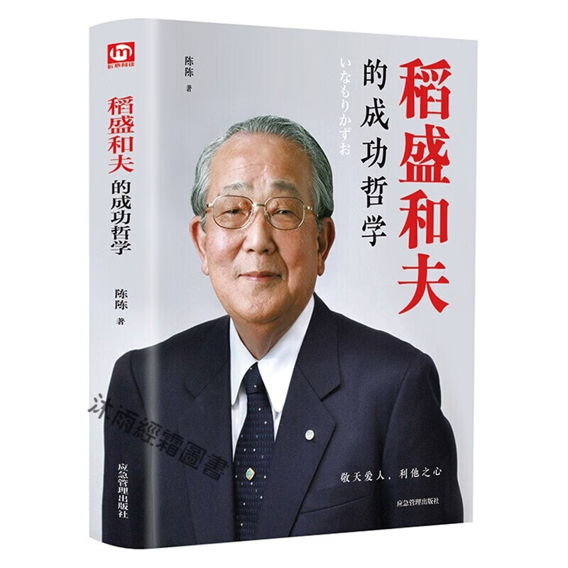 稻盛和夫用他博大精深的哲学告诉我