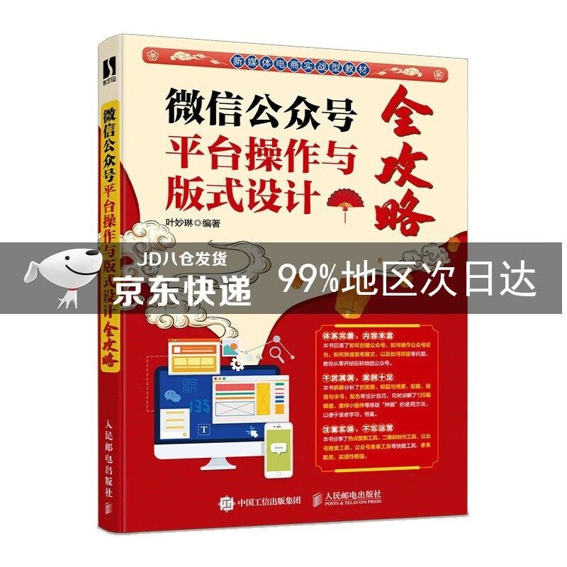 微信公众号平台操作与版式设计全攻略
