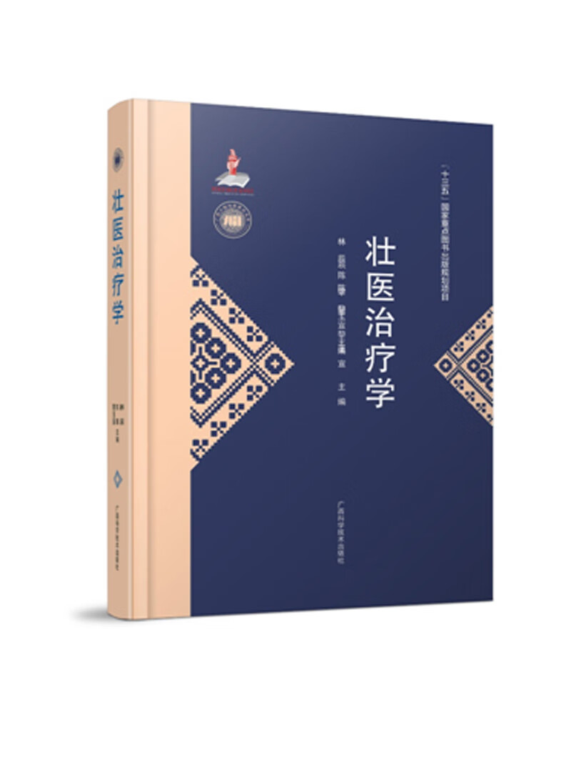 广西少数民族医药文库（第一辑）《壮医治疗学》