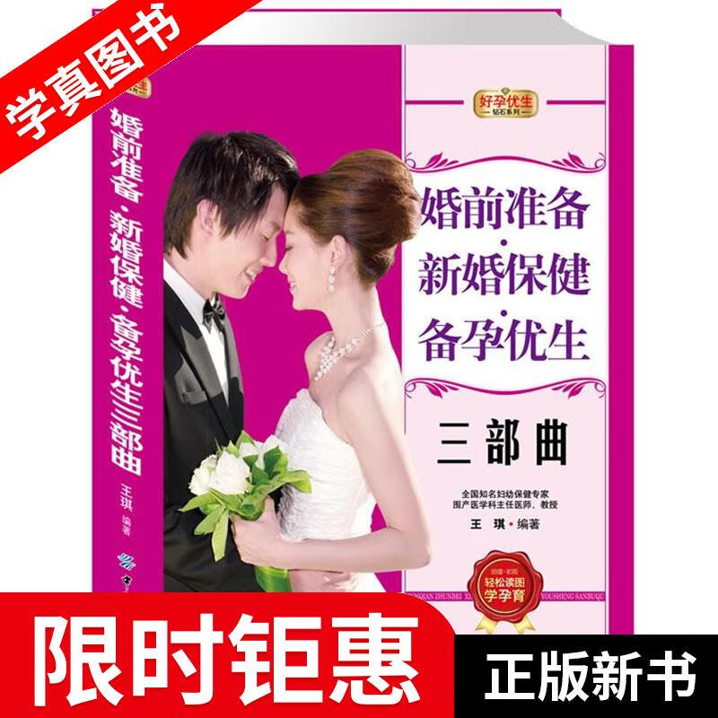 婚前准备·新婚保健·备孕优生三部曲 王琪