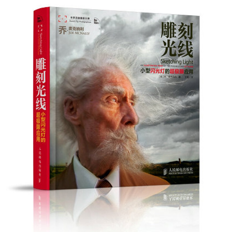 雕刻光线-小型闪光灯的级限应用 [美] 乔·麦克纳利 著 人民邮电出版社