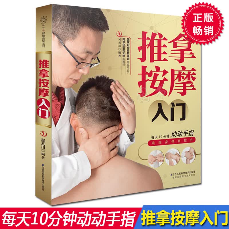 推拿按摩入门 中医经络穴位按摩大全 推拿手法精准取穴位书籍 图解手法保健书籍