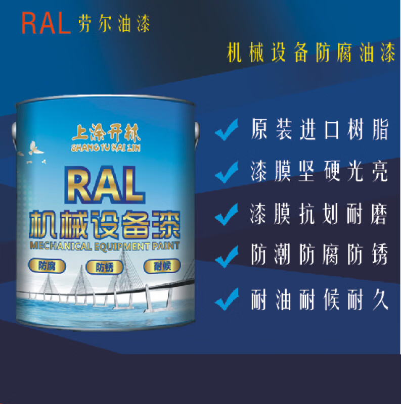 劳尔油漆 ral5005信号蓝金属漆 钢构漆 防腐漆 机械设备漆 油漆 1kg