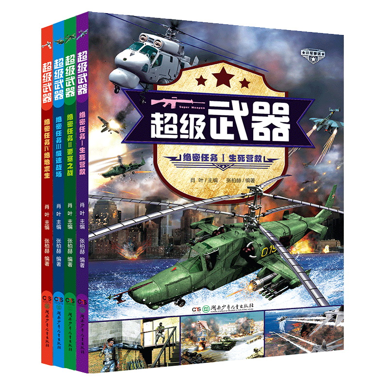 超级武器：绝密任务（穿越火线的军事百科！3D建模，游戏体验 套装全4册）