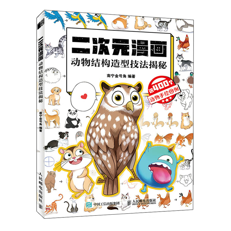 二次元漫画 动物结构造型技法揭秘 画册素描绘画画集美术动漫教程书