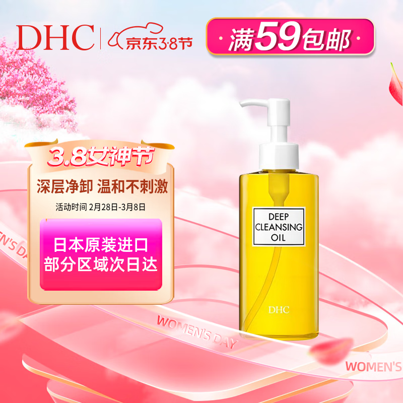 蝶翠诗（DHC）橄榄卸妆油200ml温和眼唇脸部卸妆深层清洁卸净彩妆去角质卸妆水使用感如何?