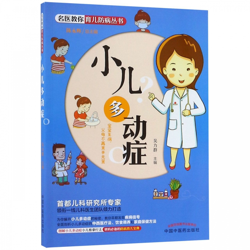 小儿多动症/名医教你育儿防病丛书