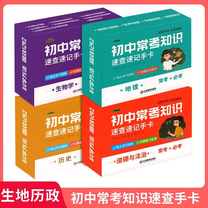 【科目可选】初中知识点速记卡 初中小四门必背知识点中考九科记忆手卡语文数学英语物理化学生物地理历史政治知识点速记手卡卡片 手卡【政史地生】小四门