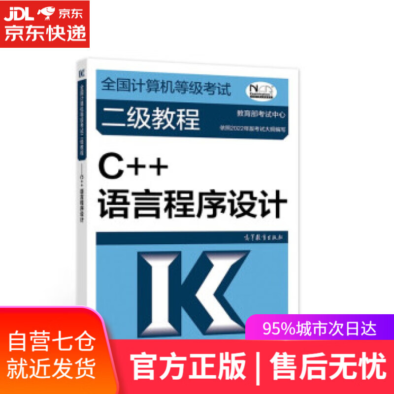 【新华书店】全国计算机等级考试二级教程——C++语言程序设计 考试中心 著 高等教育出版社