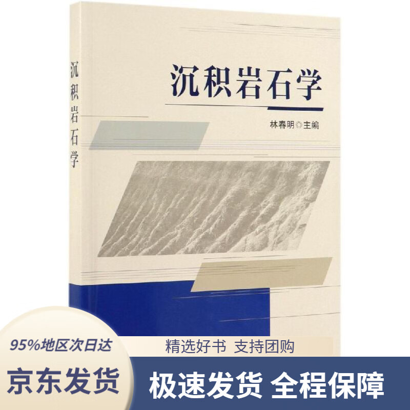【 京东配送 支持团购】沉积岩石学林春明著科学出版社9787030622389