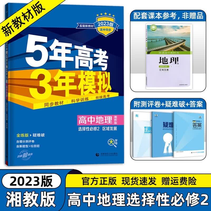 【高二选修二三科目自选】2024新教材版 五年高考三年模拟 选择性必修第二2册第三册人教版 高中高二53选修二2同步练习册 湘教地理选择性必修第二册 新教材