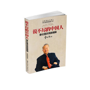 说不尽的中国人:曾仕强谈民族精神(一部国人必读的自省之书) 曾仕强 工人出版社新华书店正版图书