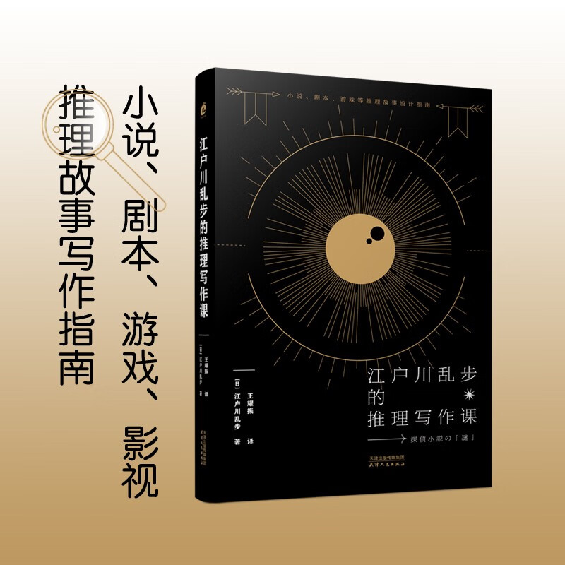 江户川乱步的推理写作课 【日】江户川乱步