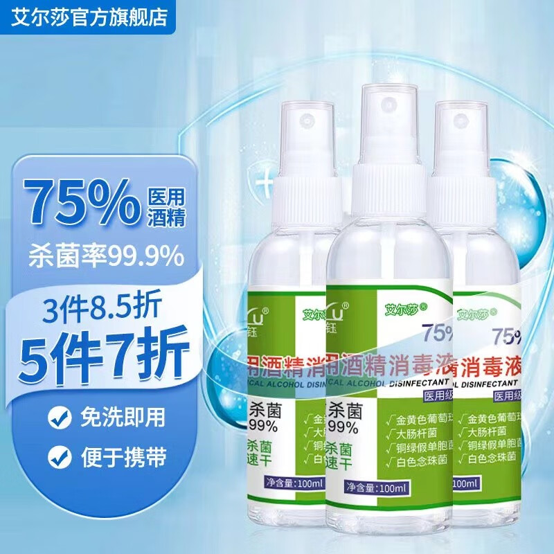 艾尔莎酒精消毒喷雾75%医用消毒液户外室内地板衣物乙醇免洗手液速干