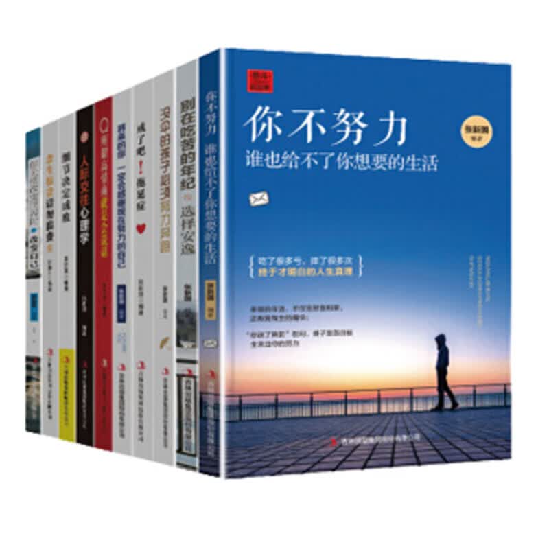 青春文学励志书十本别在吃苦的年代选择安逸人际关系心理学所谓情商高就是会说话细节决定成败没伞带孩子