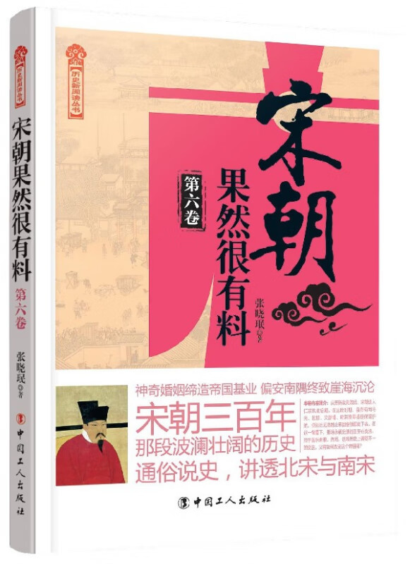 宋朝果然很有料(第6卷)/历史新阅读丛书