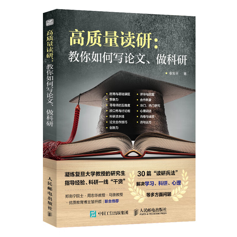 高质量读研：教你如何写论文、做科研 文津奖提名图书作者作品 详情图