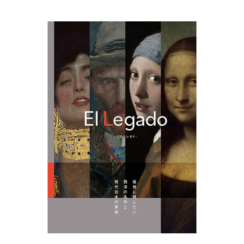 【现货】El Legado 留给后世的西洋名作与现代日本美术 进口原版日文艺术画册画集 善本图书