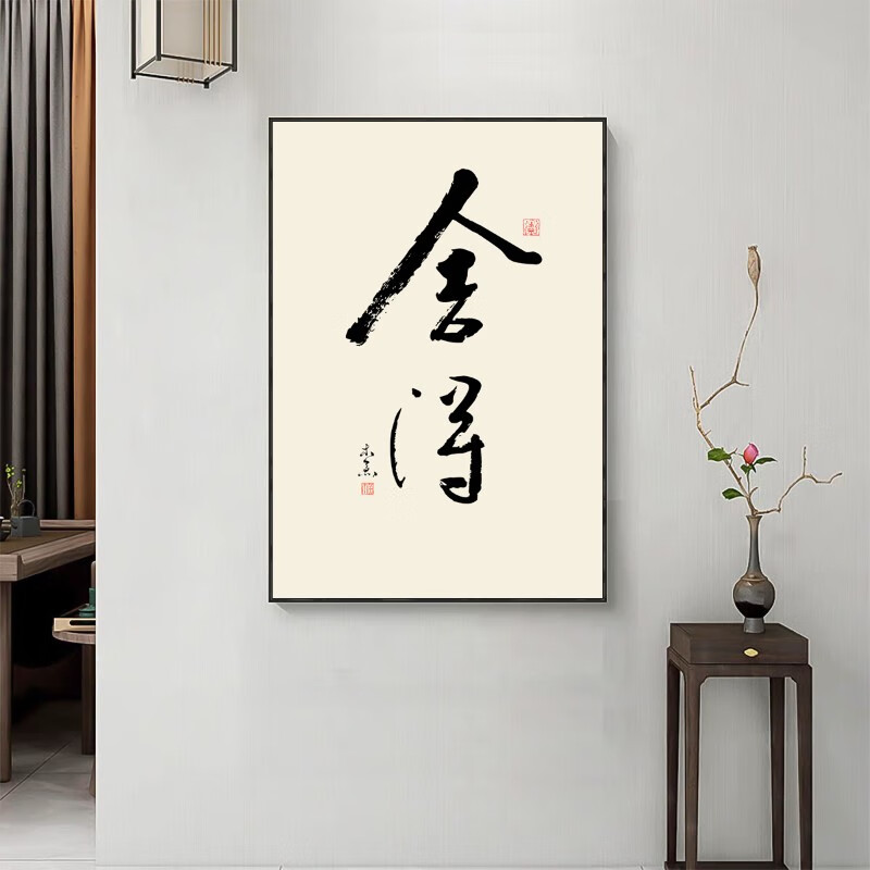 京辉黄格局舍得书房装饰画茶室字画中式卧室客厅办公室背景禅意墙壁挂