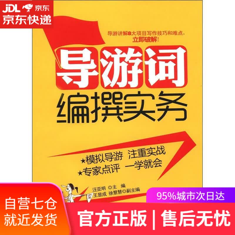 【新华书店】导游词编撰实务（第3版）