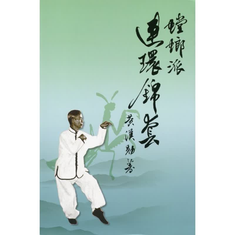 预订台版 螳螂派 连环锦套 透过不同套路的练习认识招式变化顺逆左右武术运动健身
