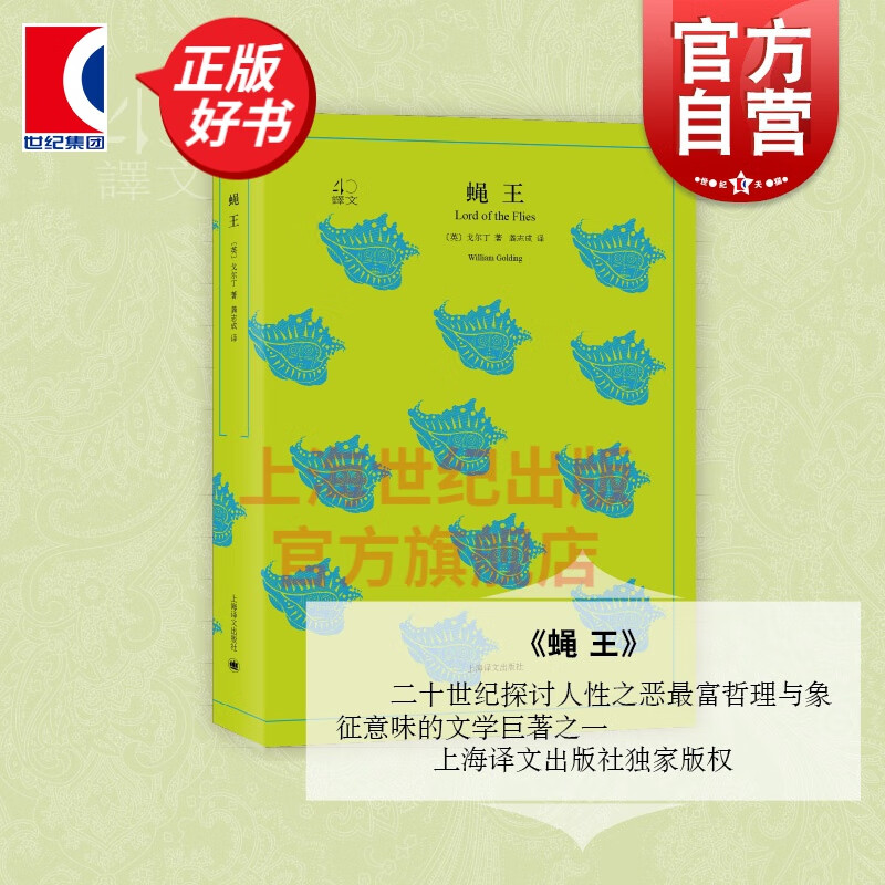 蝇王 戈尔丁 译文40系列 全译本中文版世界文学名著小说书籍 国外文学名著读物 上海译文出版社