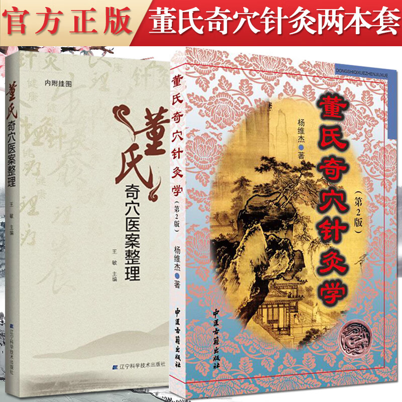 2本装 董氏奇穴针灸学(第2版) 董氏奇穴医案整理 内附挂图中医养生