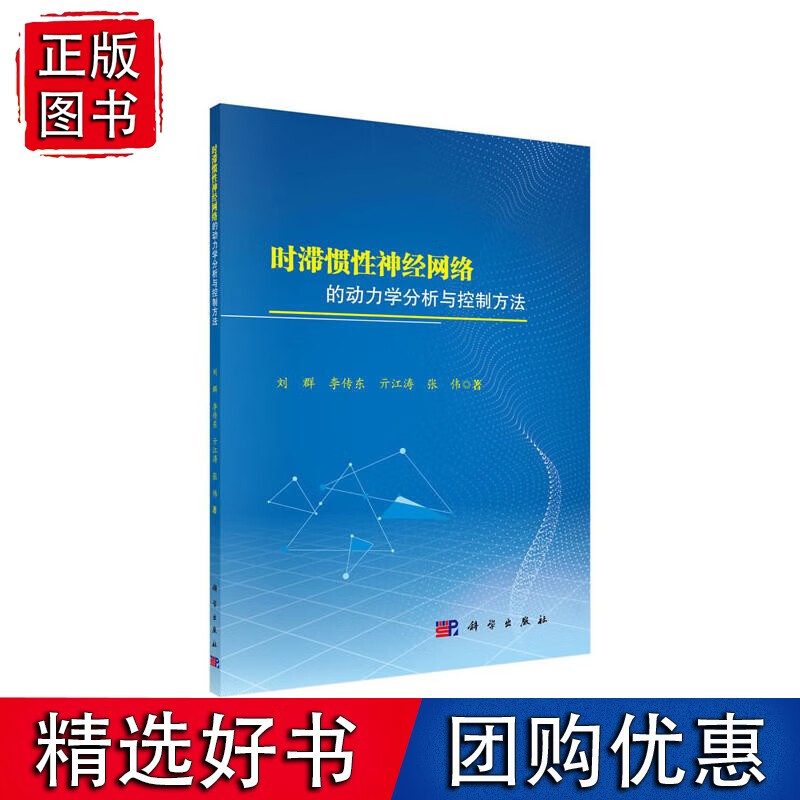 时滞惯性神经网络的动力学分析与控制方法