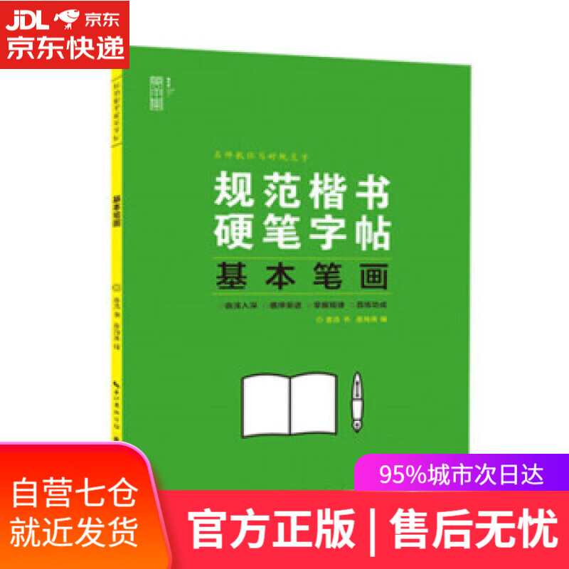 【新华书店】规范楷书硬笔字帖——基本笔画 姜浩 著 湖北美术出版社 9787571212704