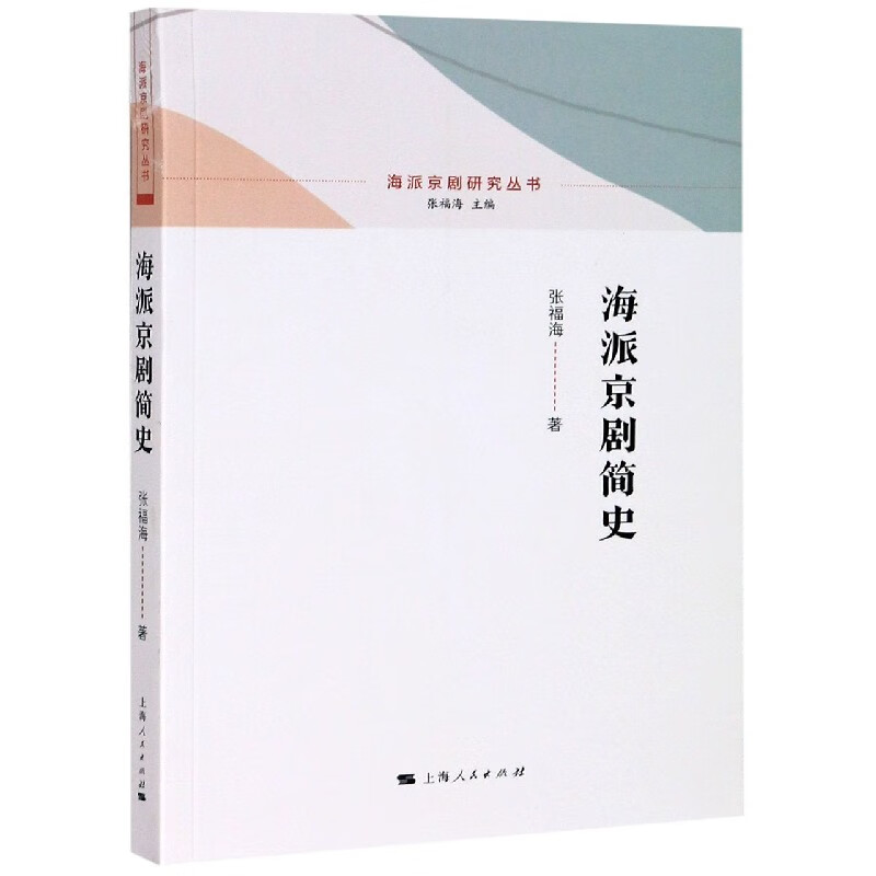 海派京剧简史/海派京剧研究丛书