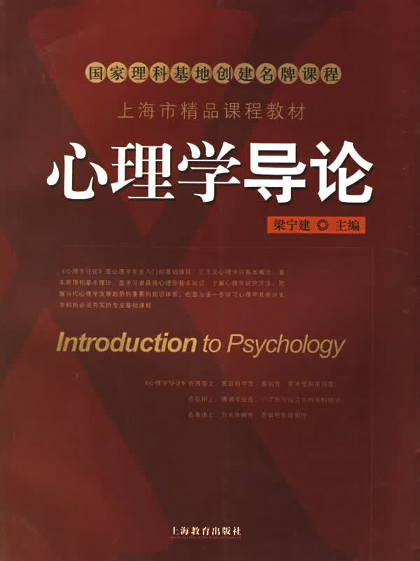心理学导论 梁宁建 主编【正版】