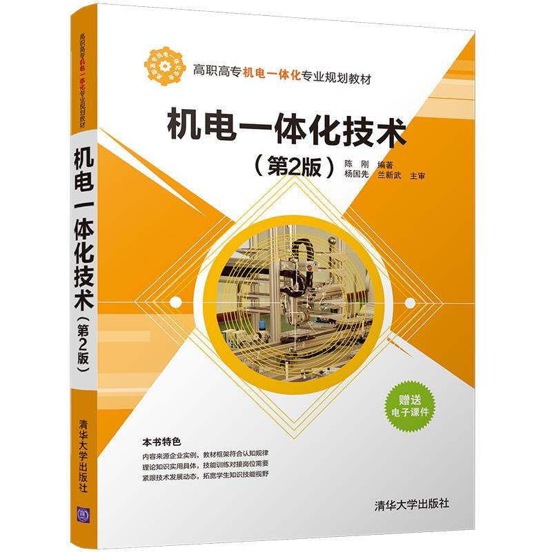 机电一体化技术 陈刚 清华大学出版社