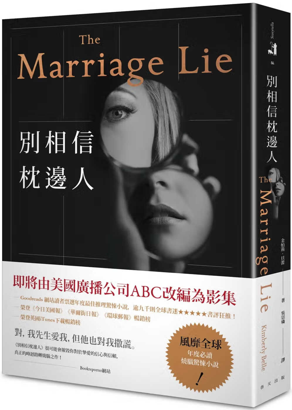 现货 金柏莉．贝蕾别相信枕边人春天出版社港台图书