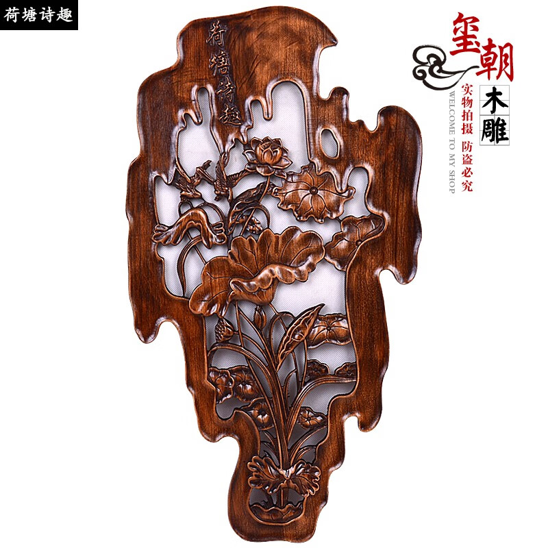玺朝东阳木雕挂件香樟木雕刻壁挂实木中式仿古挂屏客厅玄关电视背景墙挂画不规则装饰画挂饰 荷塘诗趣 69*38cm属于什么档次？