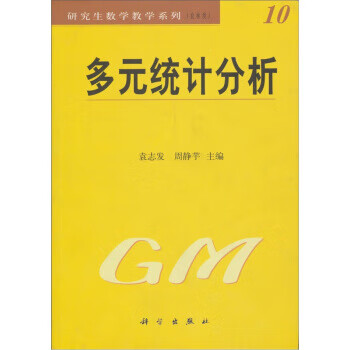 多元统计分析【正版图书】