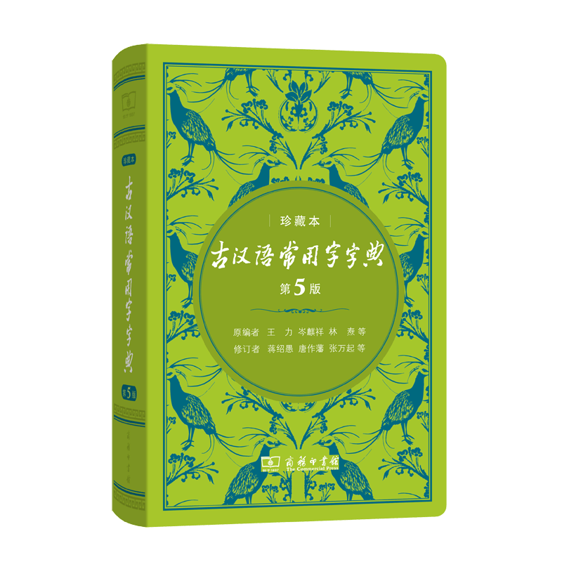 古汉语常用字字典(第5版)(中华人民共和国成立70周年珍藏本)