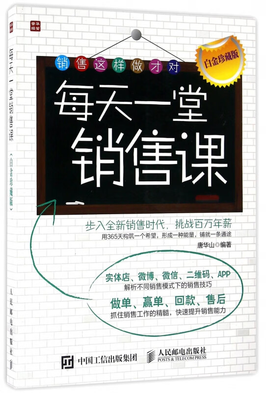 每天一堂销售课(白金珍藏版)