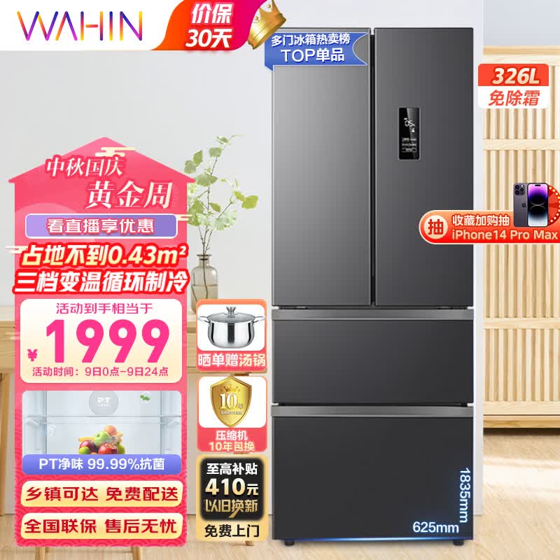 华凌326升法式多门一级能效双变频风冷无霜家用电冰箱节能保鲜净味居家必备冰箱BCD-326WFPH高性价比高么？