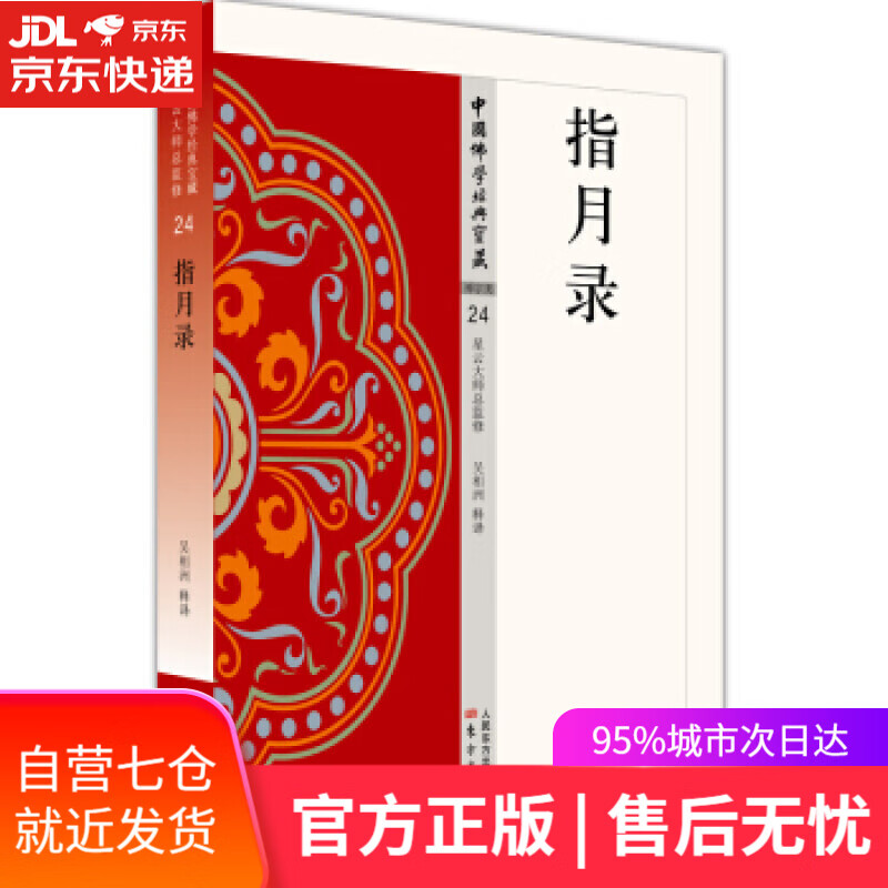 【新华书店】指月录 吴相洲 著 东方出版社
