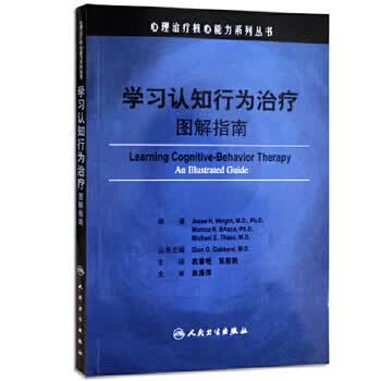学习认知行为治疗图解指南（心理治疗核心能力系列丛书）翻译版 世界自闭症日推荐图书