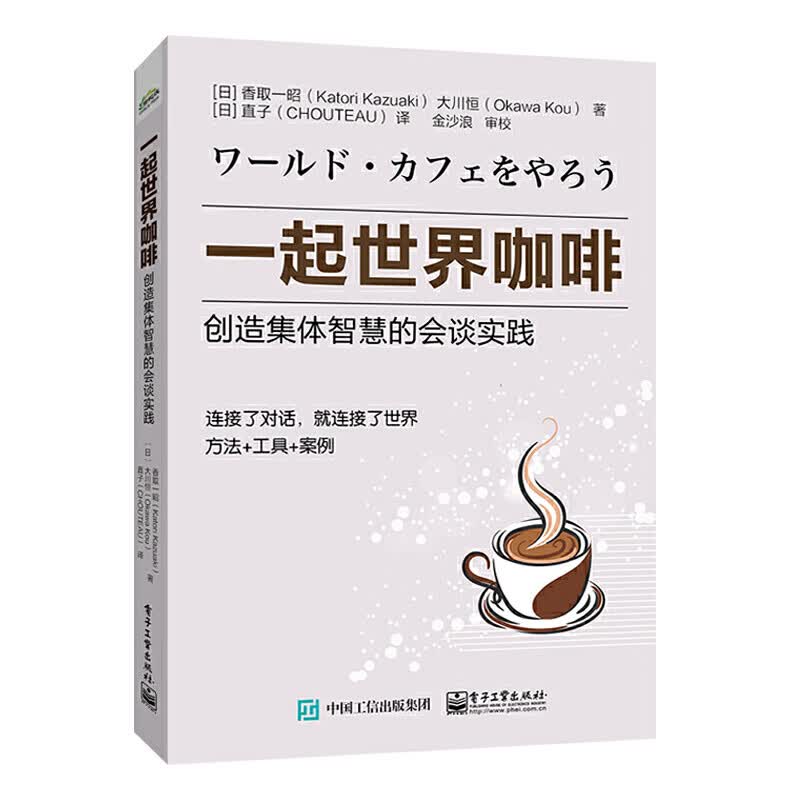 一起世界咖啡：创造集体智慧的会谈实践