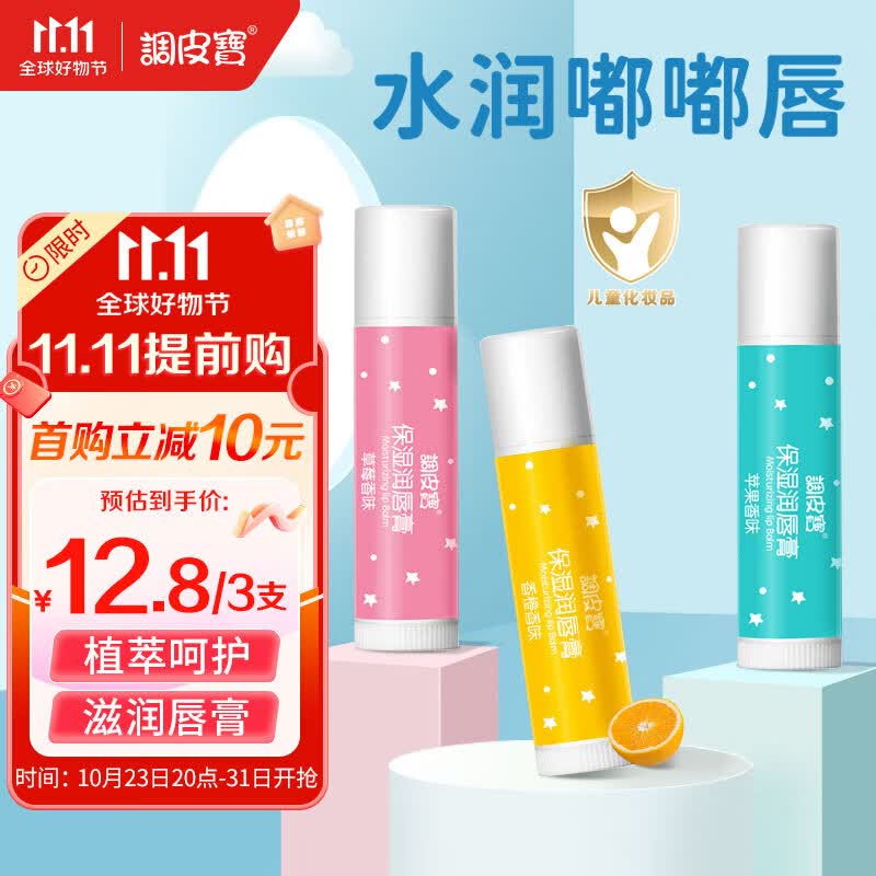 调皮宝宝宝婴幼儿护唇儿童润唇膏秋冬防冻干裂保湿滋润唇膏3.2g×3支怎么看?