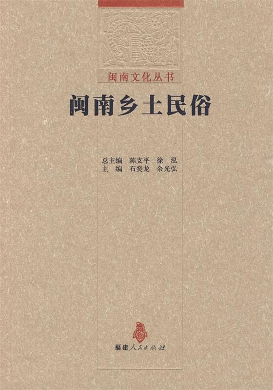 闽南乡土民俗