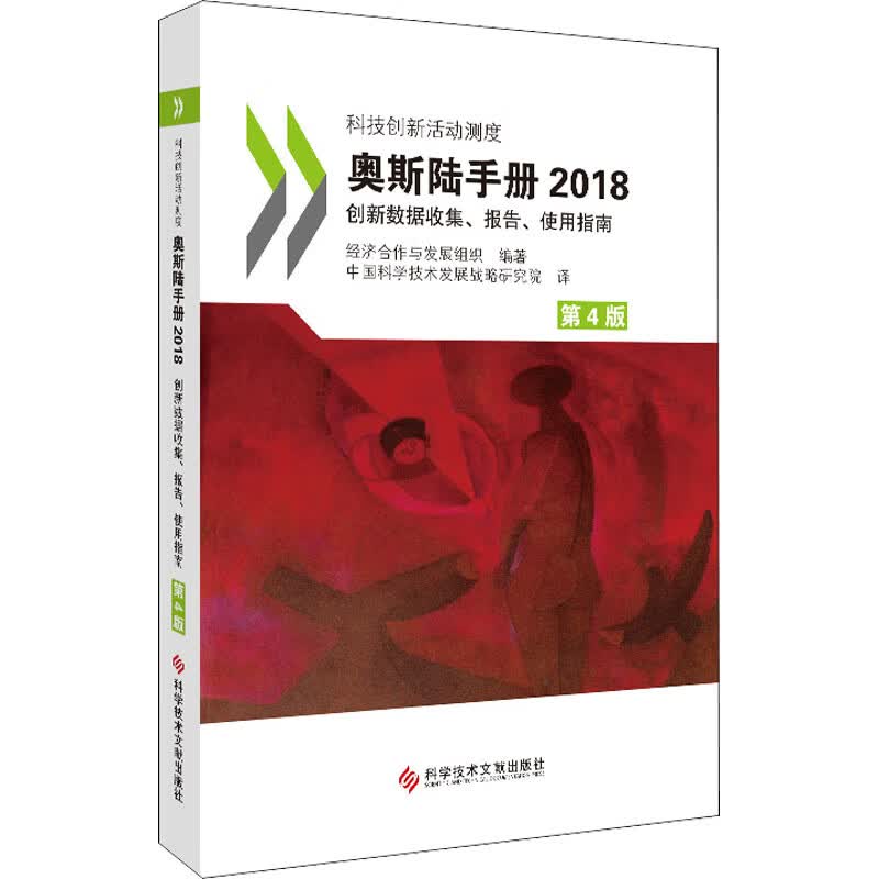 奥斯陆手册 2018 创新数据收集、报告、使用指南 第4版 经济合作与发展组织 编 中国科学技术发展战略研究院 译 书籍