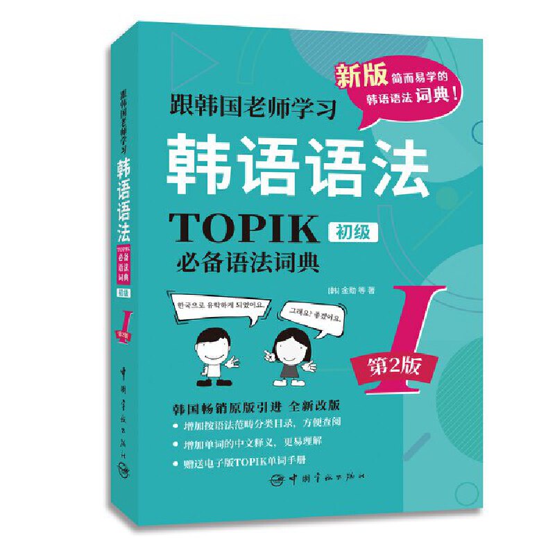 第2版.跟韩国老师学习韩语语法.TOPIK语法词典Ⅰ.初级（韩汉双语）赠送电子版TOPIK单词！