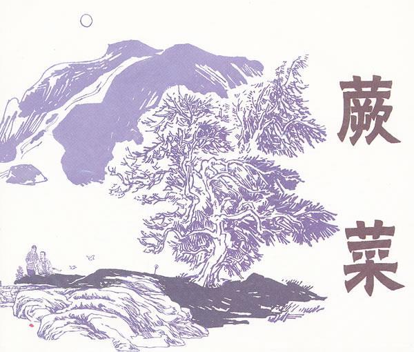 蕨菜 朵朵改编,洪钟奇绘【正版】