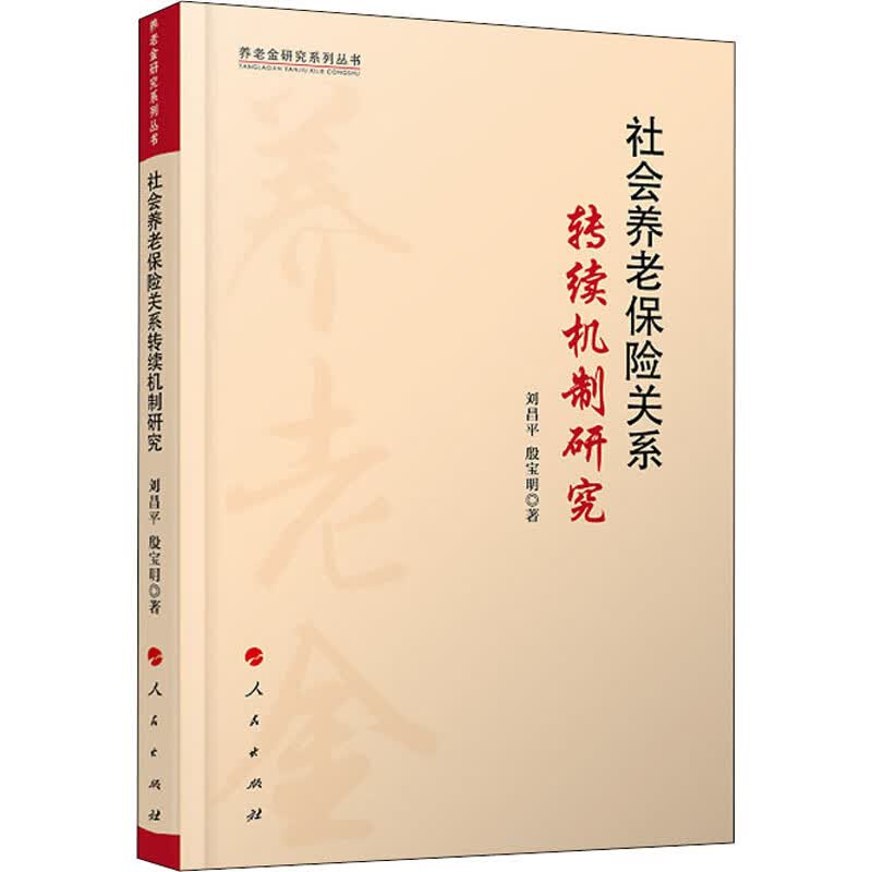 社会养老保险关系转续机制研究