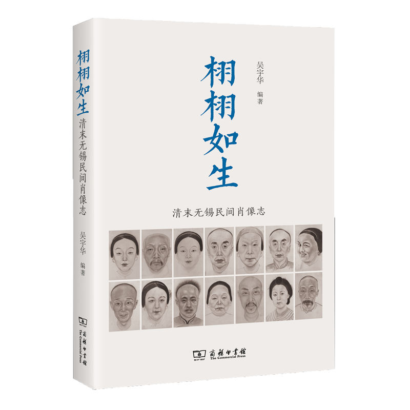 栩栩如生：清末无锡民间肖像志